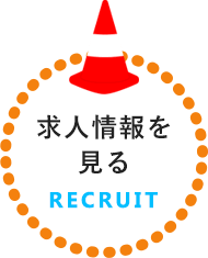 求人情報を見る RECRUIT